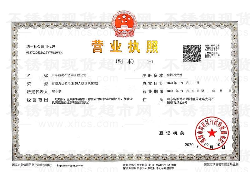 山東鼎尚不銹鋼有限公司營業(yè)執(zhí)照