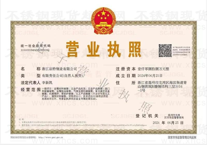 浙江辰特鋼業(yè)有限公司營(yíng)業(yè)執(zhí)照