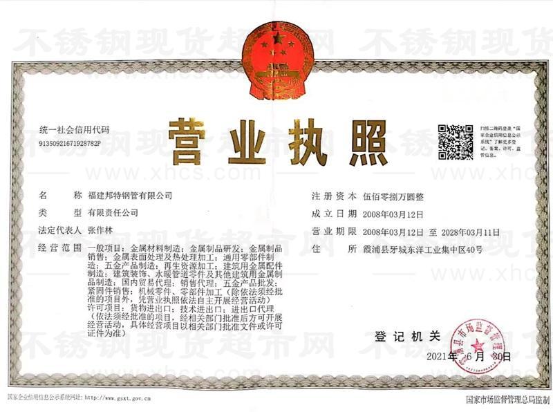 福建邦特鋼管有限公司營(yíng)業(yè)執(zhí)照