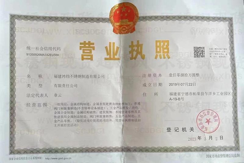 福建鴻鈞不銹鋼制造有限公司營(yíng)業(yè)執(zhí)照