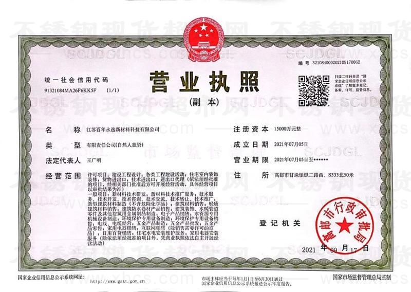 江蘇百年永逸新材料科技有限公司營業(yè)執(zhí)照