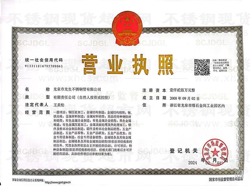 龍泉市龍生不銹鋼管有限公司營(yíng)業(yè)執(zhí)照