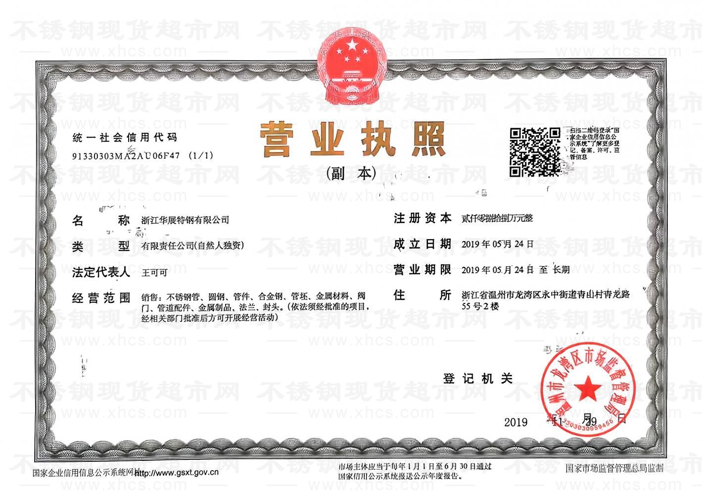 溫州華展特鋼有限公司營業(yè)執(zhí)照