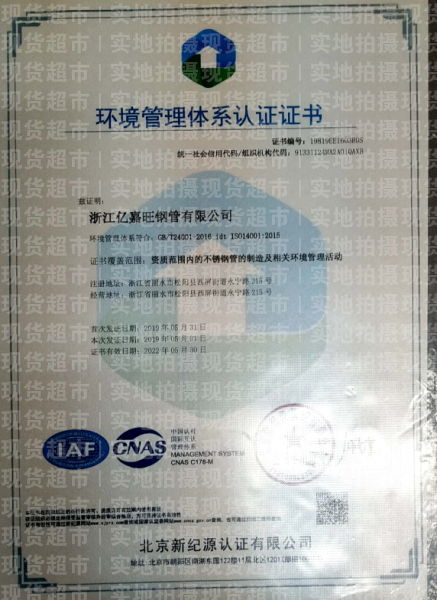 浙江億嘉旺鋼管有限公司,環(huán)境管理體系認(rèn)證證書(shū)