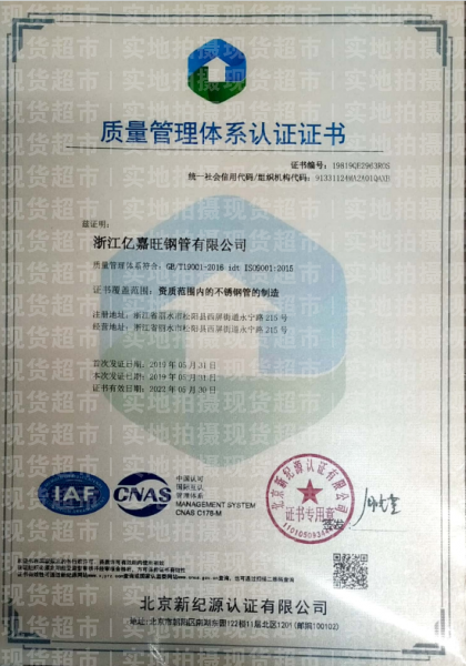 浙江億嘉旺鋼管有限公司,質(zhì)量管理體系認(rèn)證證書(shū)