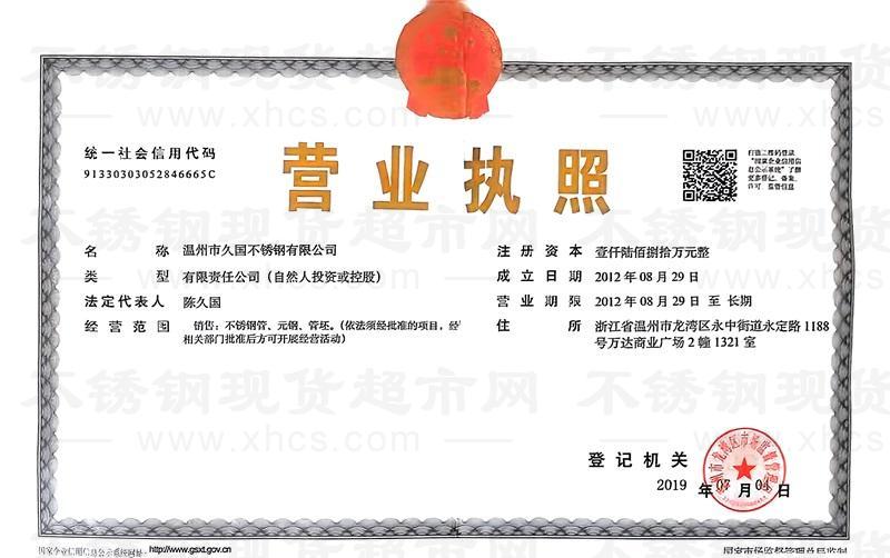 溫州市久國(guó)不銹鋼有限公司營(yíng)業(yè)執(zhí)照