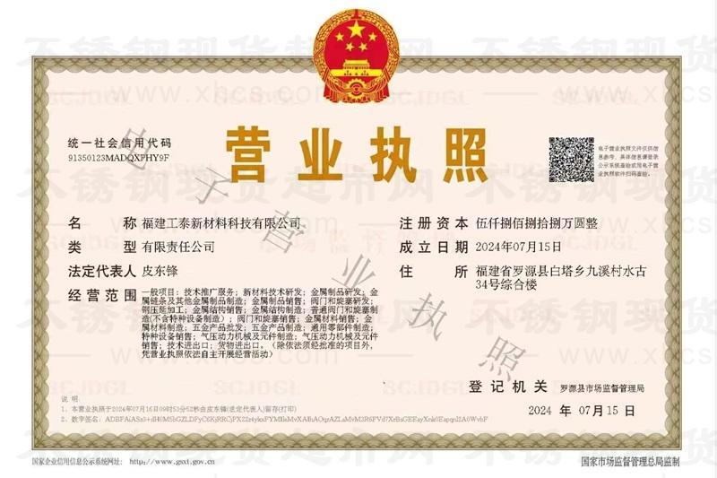 福建工泰新材料科技有限公司營業(yè)執(zhí)照