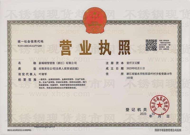 新瑞鋼管銷售（浙江）有限公司營(yíng)業(yè)執(zhí)照
