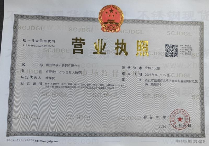 溫州垟秋不銹鋼有限公司營業(yè)執(zhí)照