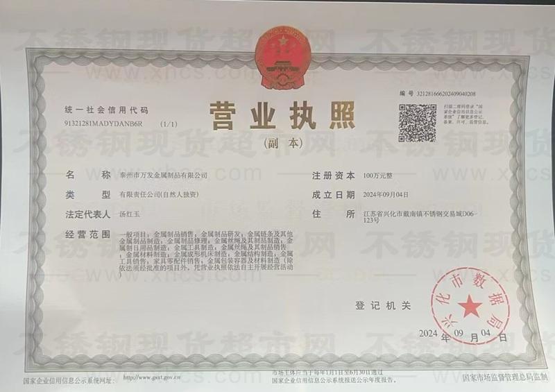 泰州市萬發(fā)金屬制品有限公司營業(yè)執(zhí)照