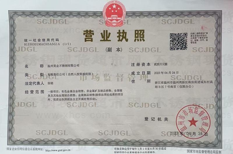 溫州昊業(yè)不銹鋼有限公司營(yíng)業(yè)執(zhí)照