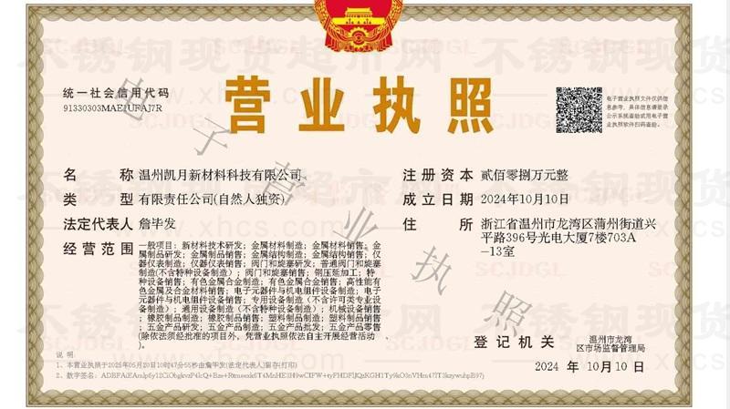 溫州凱月新材料科技有限公司營(yíng)業(yè)執(zhí)照