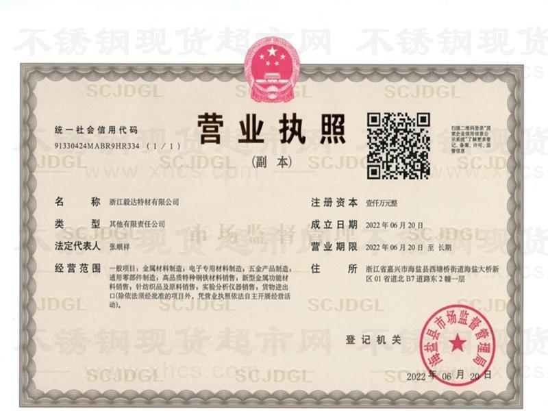 浙江毅達特材有限公司營業(yè)執(zhí)照