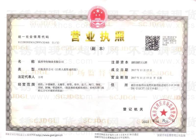 溫州華恒鋼業(yè)有限公司營(yíng)業(yè)執(zhí)照