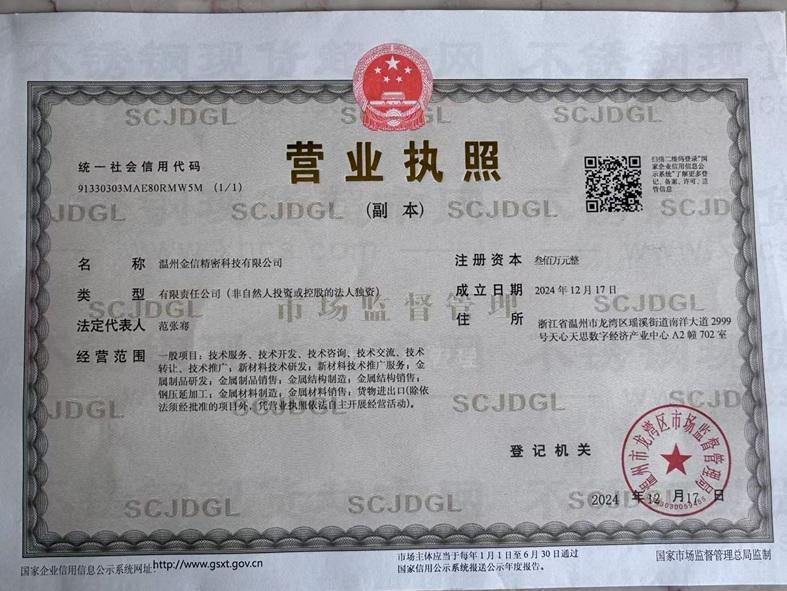 溫州金信精密科技有限公司營業(yè)執(zhí)照