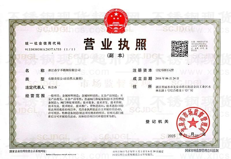 浙江春宇不銹鋼有限公司營(yíng)業(yè)執(zhí)照