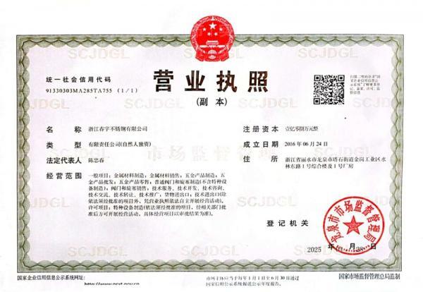 浙江春宇不銹鋼有限公司,營業(yè)執(zhí)照