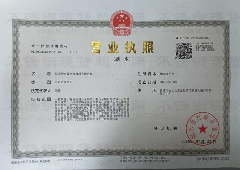 江蘇鐘興鎳合金材料有限公司營業(yè)執(zhí)照