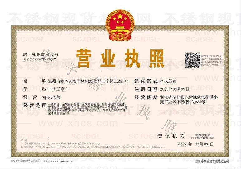 溫州市龍灣久安不銹鋼經(jīng)營(yíng)部營(yíng)業(yè)執(zhí)照
