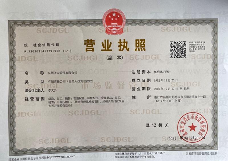 溫州圣大管件有限公司營業(yè)執(zhí)照