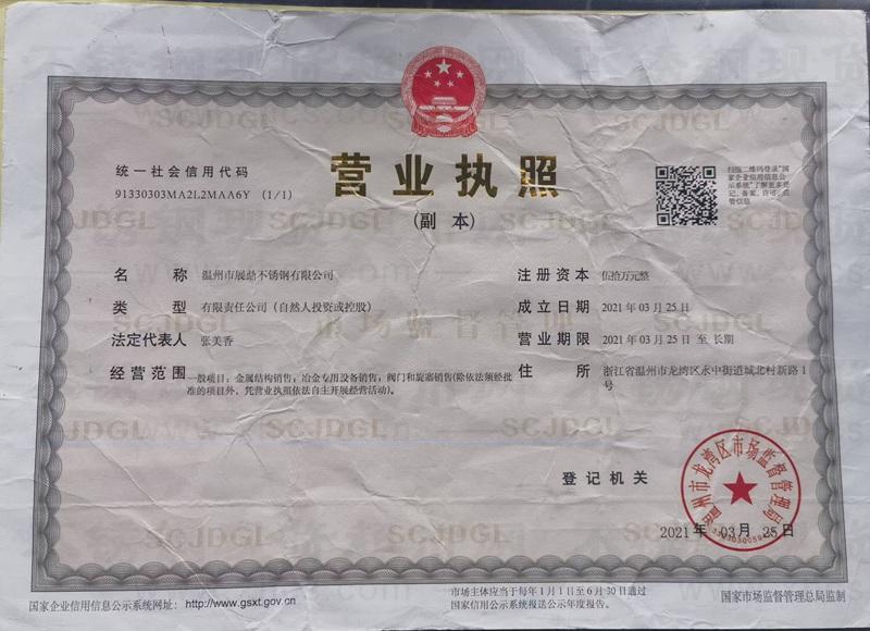 溫州市展鼎不銹鋼有限公司營業(yè)執(zhí)照