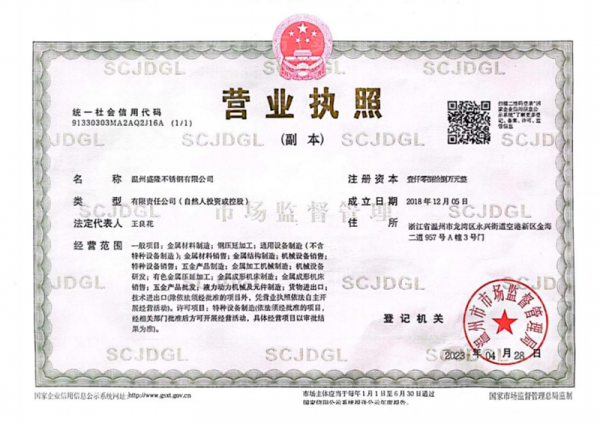 溫州盛隆不銹鋼有限公司,營(yíng)業(yè)執(zhí)照
