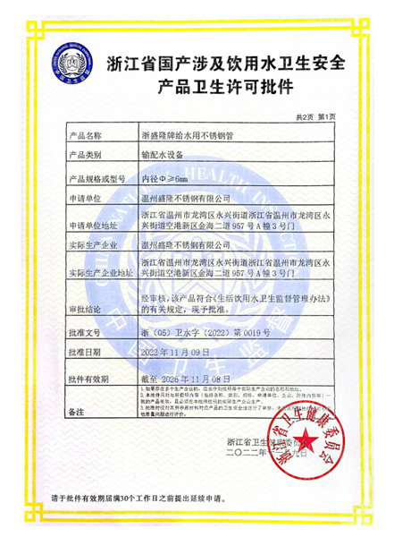 溫州盛隆不銹鋼有限公司,衛(wèi)生級(jí)許可證