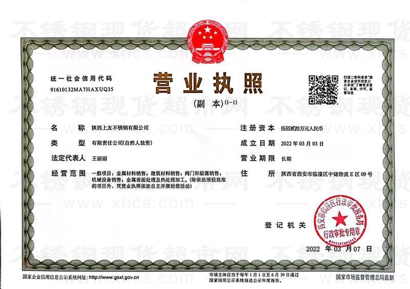 陜西上友不銹鋼有限公司營(yíng)業(yè)執(zhí)照
