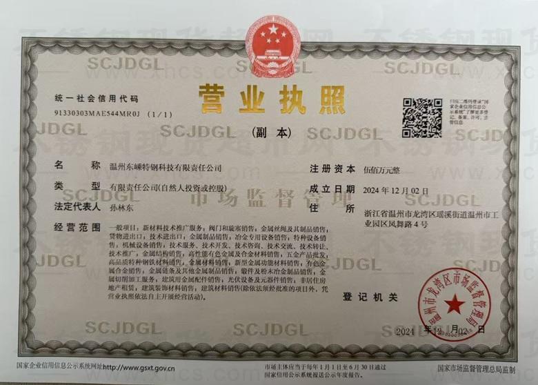 溫州東嵊特鋼科技有限責(zé)任公司營(yíng)業(yè)執(zhí)照