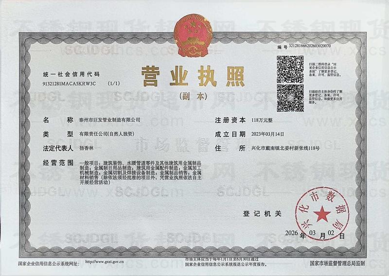 泰州市巨發(fā)管業(yè)制造有限公司營業(yè)執(zhí)照