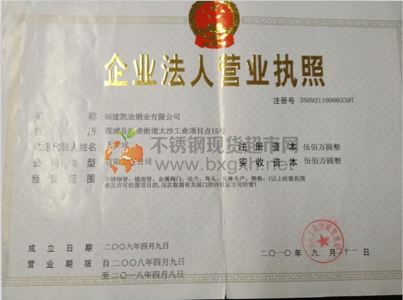 福建凱迪鋼業(yè)有限公司營業(yè)執(zhí)照