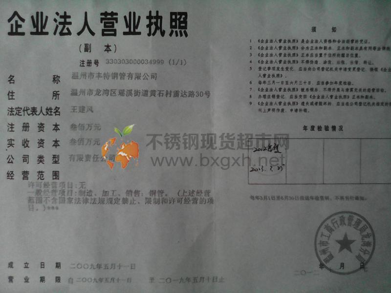 溫州市豐特不銹鋼有限公司營(yíng)業(yè)執(zhí)照