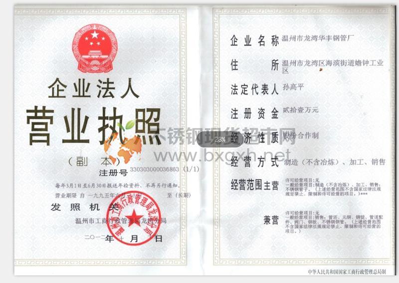 溫州市龍灣華豐鋼管廠營業(yè)執(zhí)照