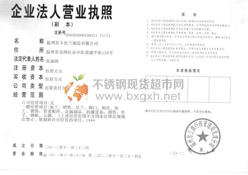 溫州星豐法蘭制造有限公司營業(yè)執(zhí)照