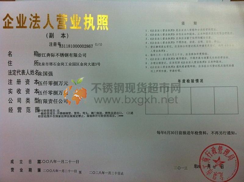 浙江奔際不銹鋼有限公司營(yíng)業(yè)執(zhí)照