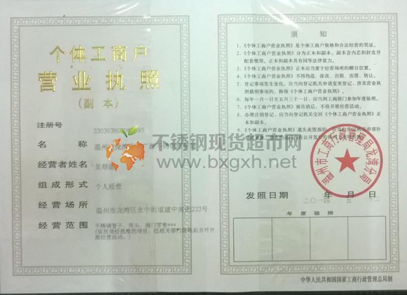 溫州市龍灣永中廣源不銹鋼經(jīng)營(yíng)部營(yíng)業(yè)執(zhí)照