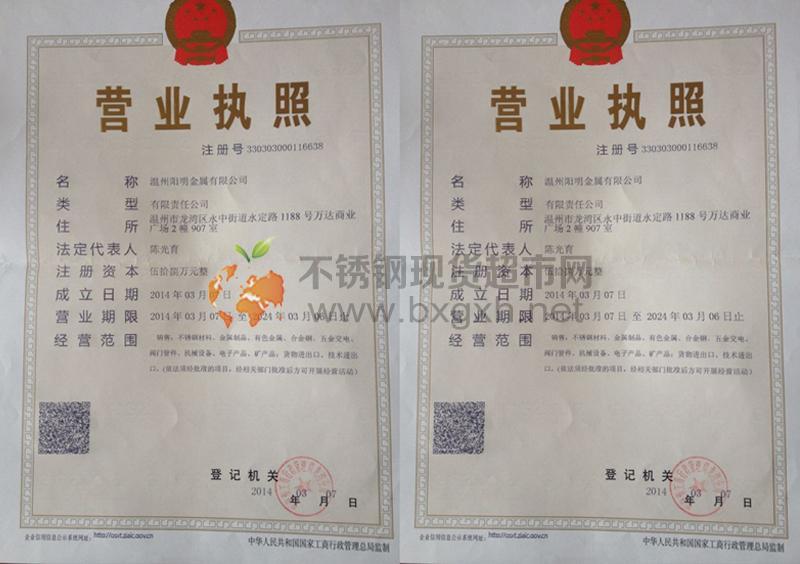 溫州陽明金屬有限公司營業(yè)執(zhí)照