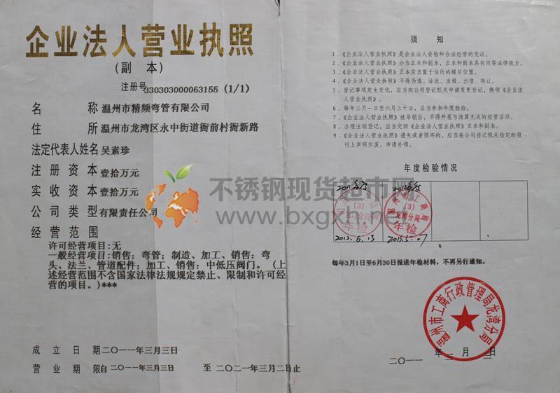 溫州市精頻彎管有限公司營業(yè)執(zhí)照