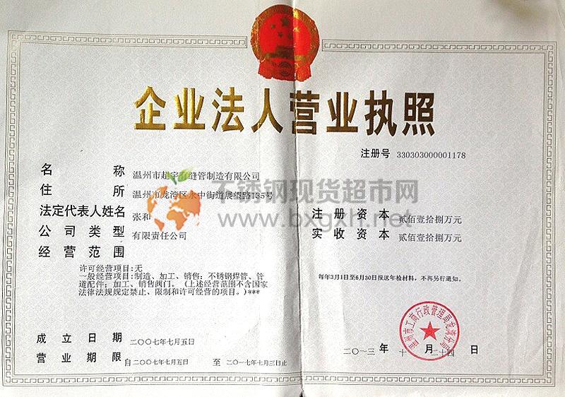 溫州市超宇有縫管制造有限公司營業(yè)執(zhí)照