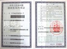 益大特鋼有限公司,組織機構(gòu)代碼