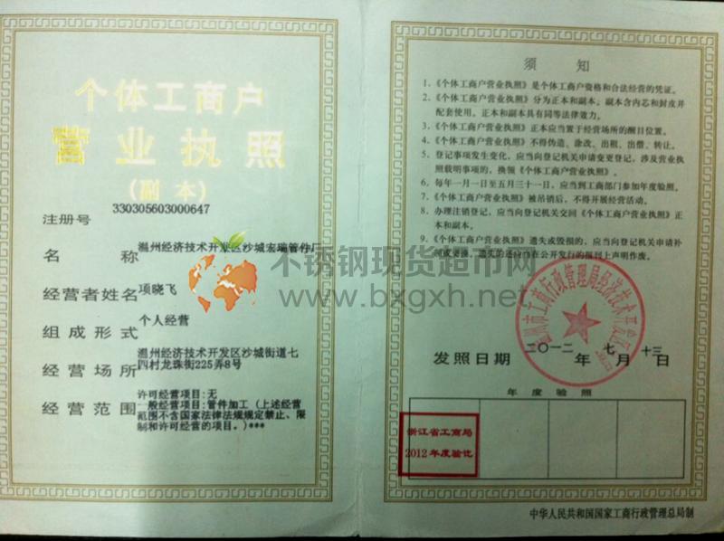 溫州經(jīng)濟(jì)技術(shù)開(kāi)發(fā)區(qū)沙城宏瑞管件廠營(yíng)業(yè)執(zhí)照