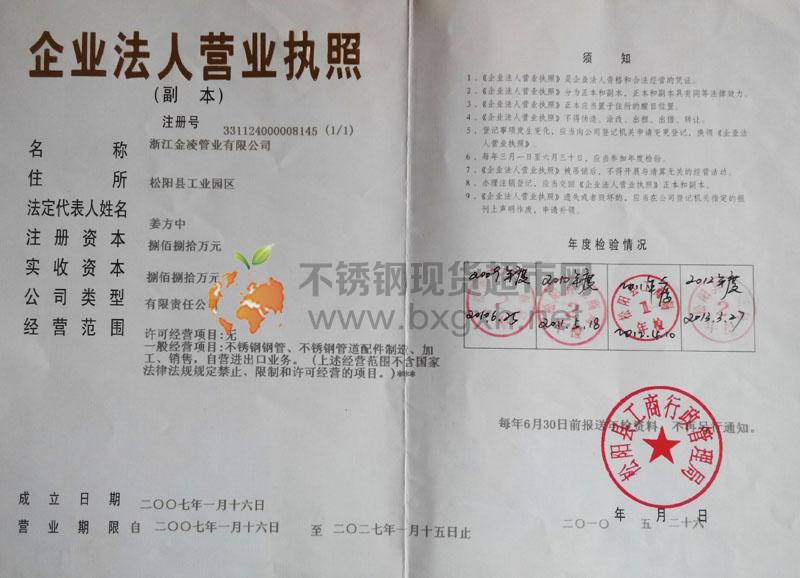 浙江金凌管業(yè)有限公司營(yíng)業(yè)執(zhí)照