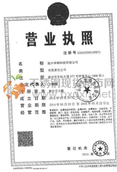 溫州華朝科技有限公司營業(yè)執(zhí)照