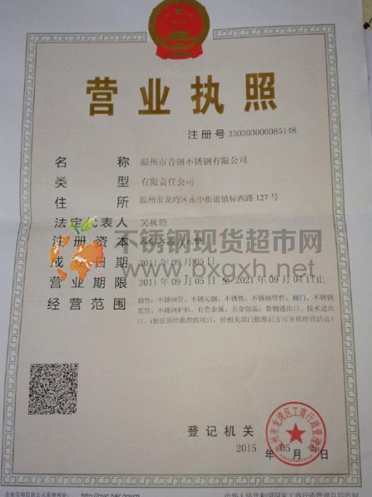溫州市青鋼不銹鋼有限公司營業(yè)執(zhí)照