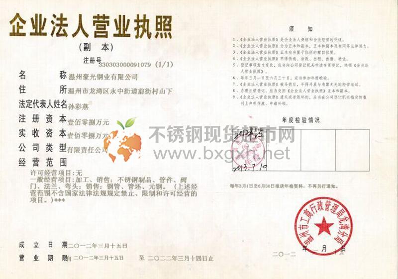 溫州豪光鋼業(yè)有限公司營(yíng)業(yè)執(zhí)照