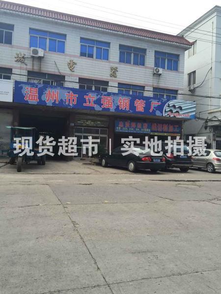 溫州市立強(qiáng)鋼管廠（普通合伙人）