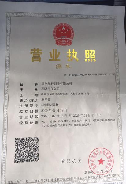 溫州精軒鋼業(yè)有限公司營(yíng)業(yè)執(zhí)照