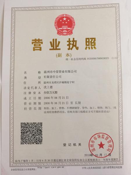 溫州市中星管業(yè)有限公司營(yíng)業(yè)執(zhí)照