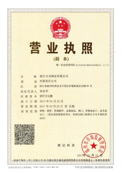 浙江吉龍鋼業(yè)有限公司營業(yè)執(zhí)照